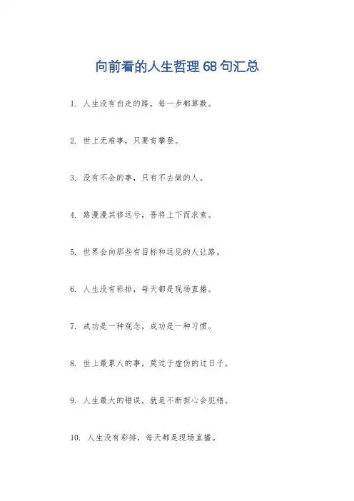 向前看的人生哲理68句汇总