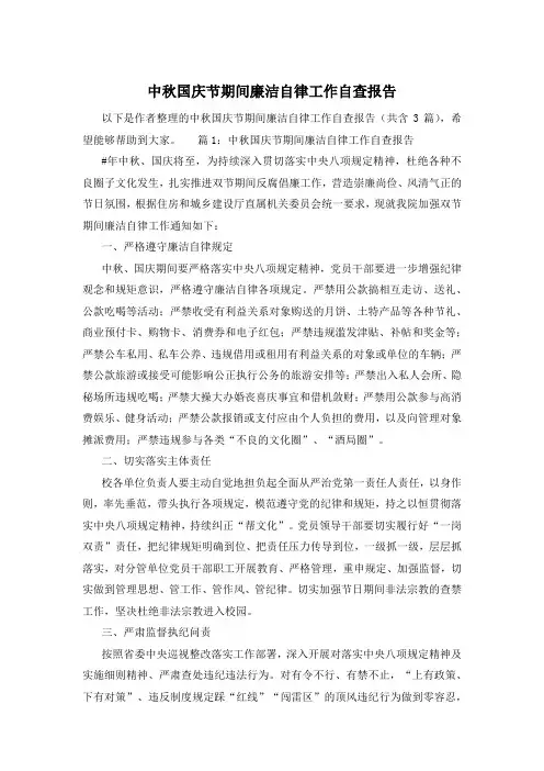 中秋国庆节期间廉洁自律工作自查报告