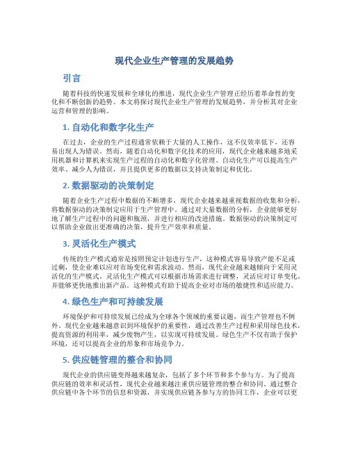现代企业生产管理的发展趋势