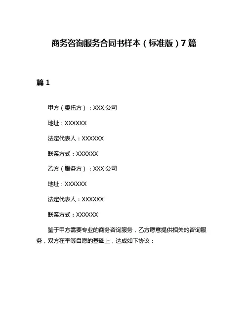 商务咨询服务合同书样本(标准版)7篇