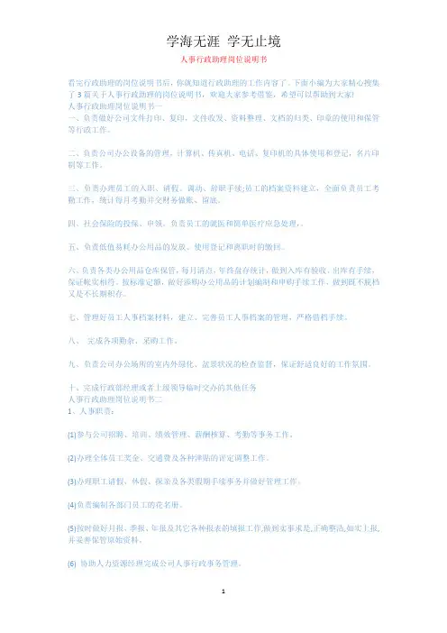 人事行政助理岗位说明书.docx