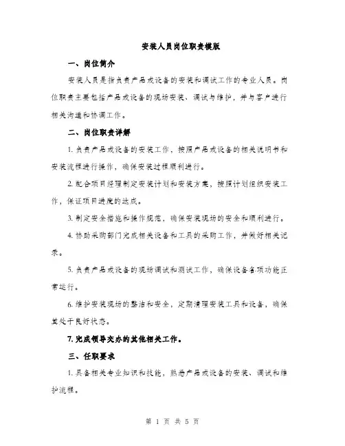 安装人员岗位职责模版（三篇）