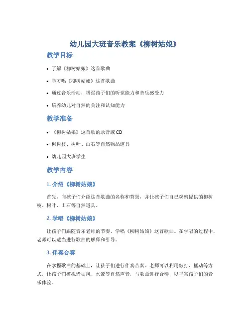 幼儿园大班音乐教案《柳树姑娘》