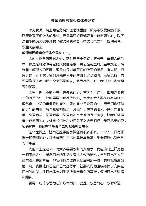 教师感恩教育心得体会范文