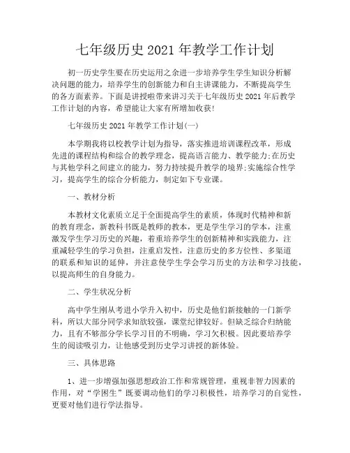 七年级历史2021年教学工作计划