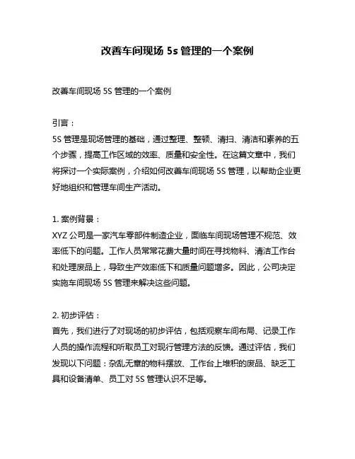改善车间现场5s管理的一个案例