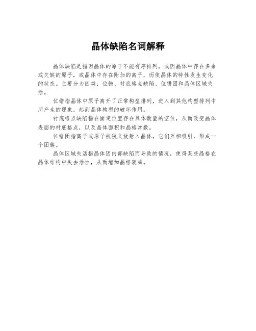 晶体缺陷名词解释