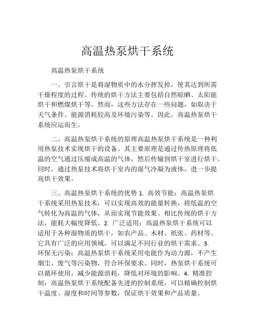 高温热泵烘干系统