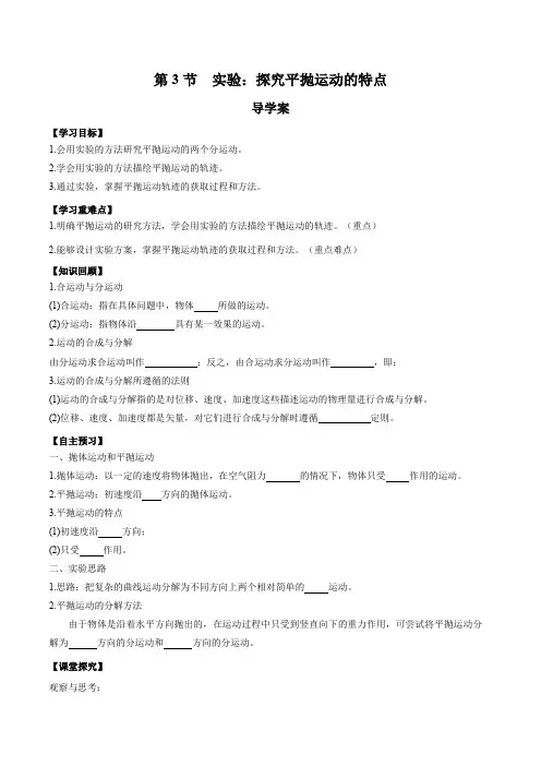 5.3实验探究平抛运动的特点(导学案)(原卷版)高一物理(人教版2019)