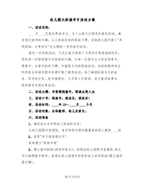 幼儿园大班读书日活动方案(5篇)