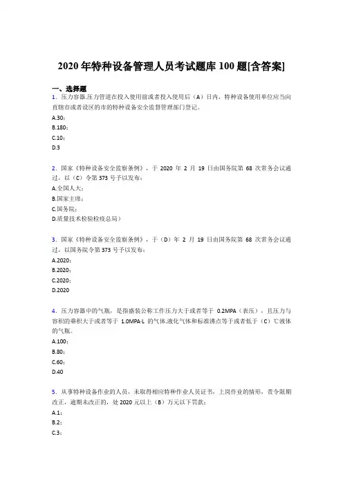 最新精选2020特种设备管理人员模拟考试100题(含标准答案)