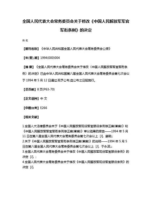 全国人民代表大会常务委员会关于修改《中国人民解放军军官军衔条例》的决定