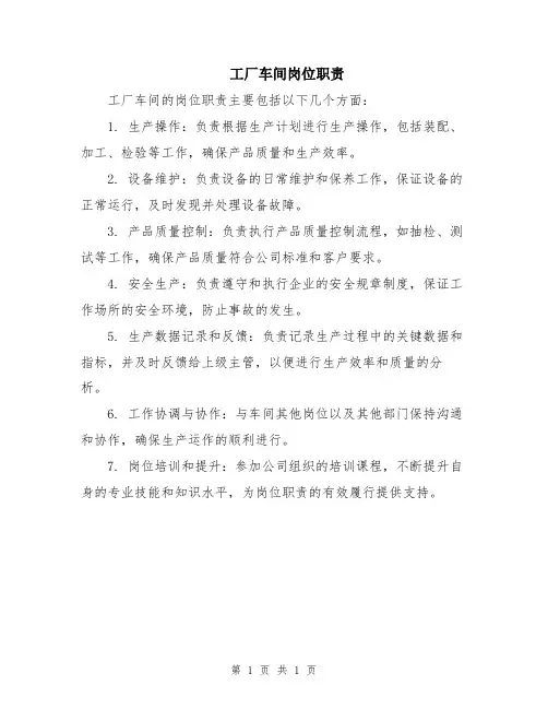 工厂车间岗位职责