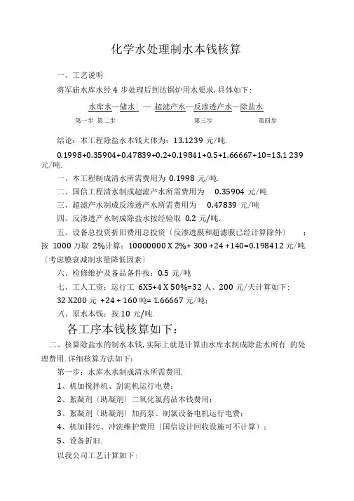 制除盐水水成本核算