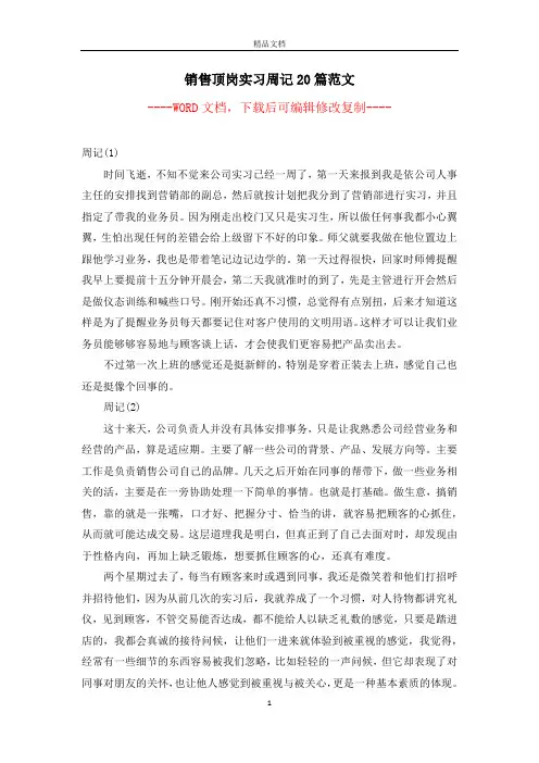 销售顶岗实习周记20篇范文