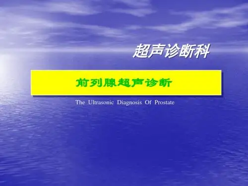 前列腺超声诊断PPT课件