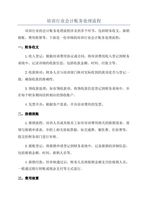 培训行业会计账务处理流程