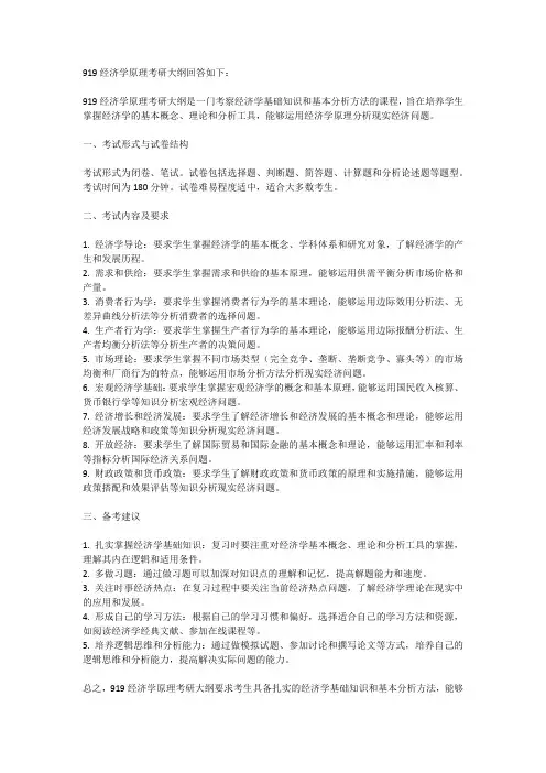 919经济学原理考研大纲