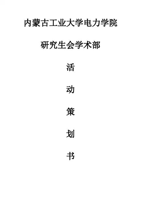 学术报告会策划书