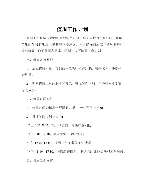 值周工作计划