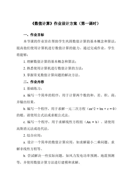 《4.2 数值计算》作业设计方案-高中信息技术教科版19必修1