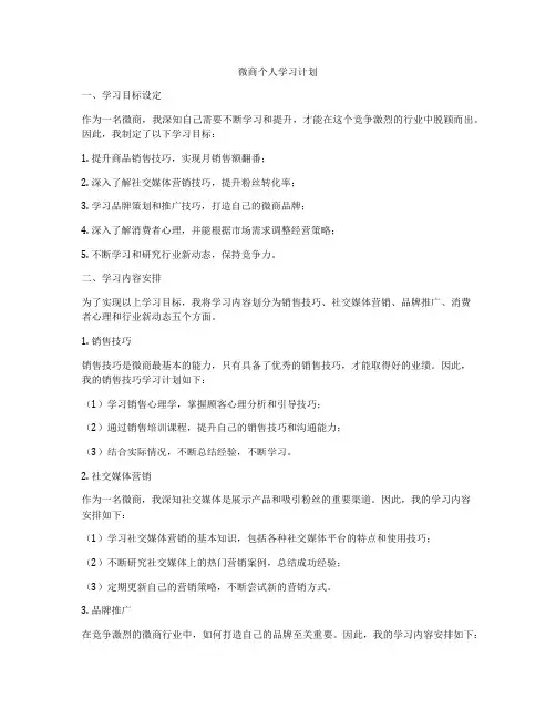 微商个人学习计划