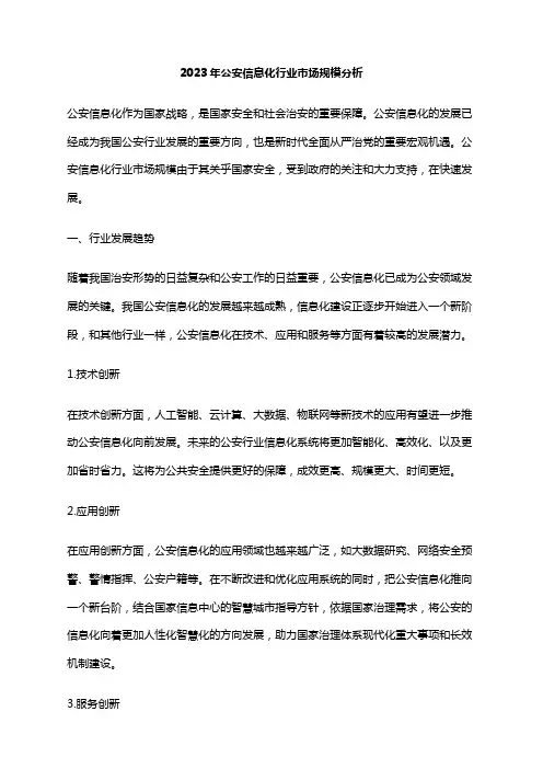 2023年公安信息化行业市场规模分析