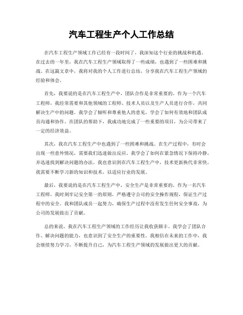 汽车工程生产个人工作总结