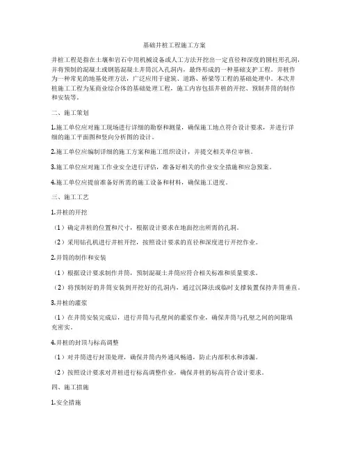 基础井桩工程施工方案