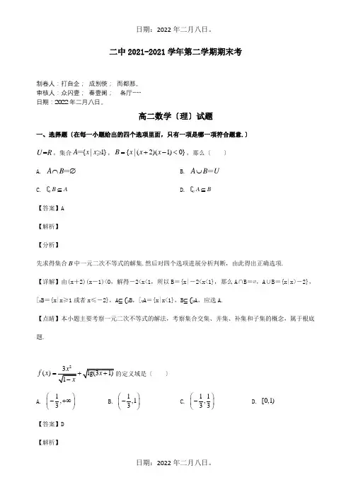 高二数学期末考试试题理含解析