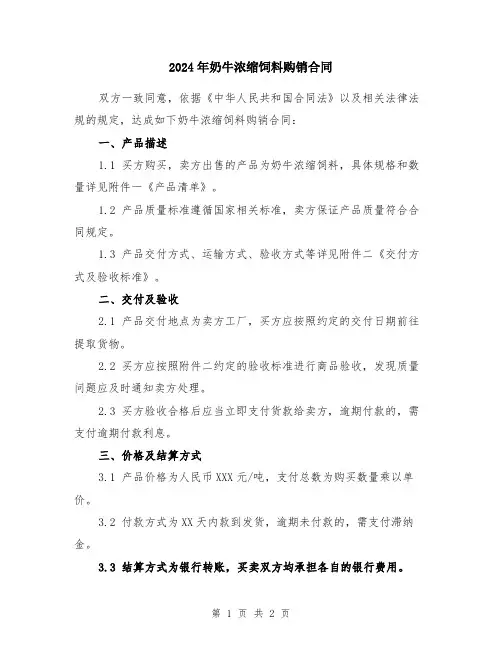 2024年奶牛浓缩饲料购销合同