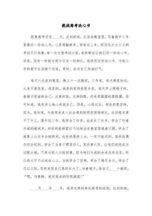 挑战高考决心书(四篇)