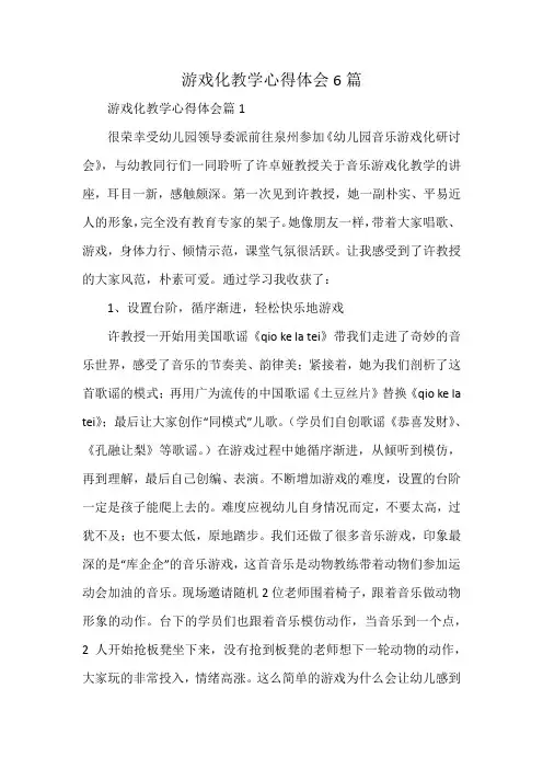游戏化教学心得体会6篇