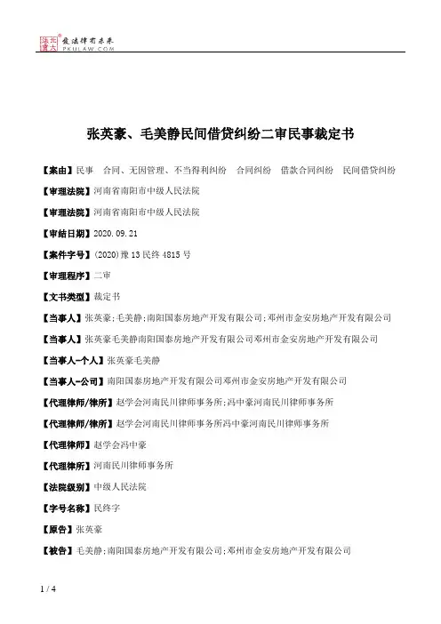 张英豪、毛美静民间借贷纠纷二审民事裁定书