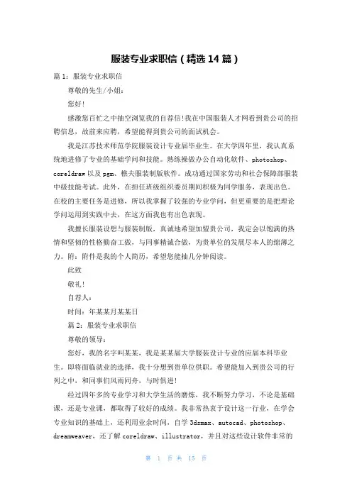 服装专业求职信(精选14篇)