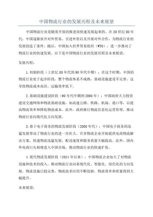 中国物流行业的发展历程及未来展望