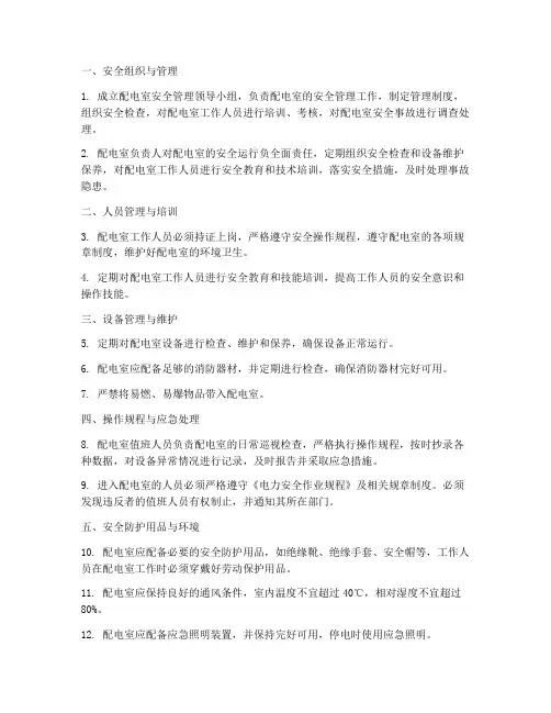 配电室安全管理制度八项