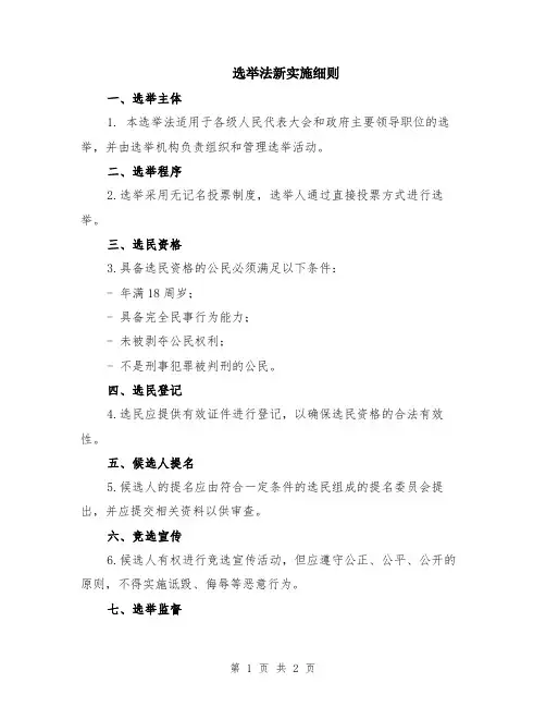 选举法新实施细则