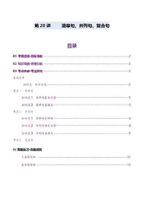 第20讲简单句、并列句、复合句(讲义)(学生版)2025年高考英语一轮复习讲练测(新教材新高考)