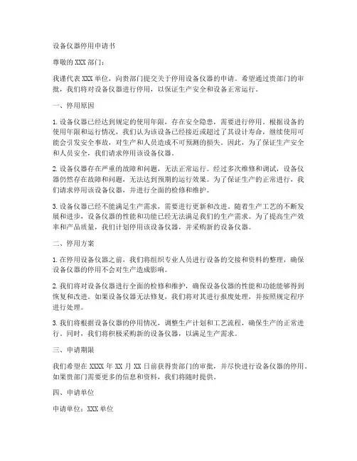 设备仪器停用申请书模板