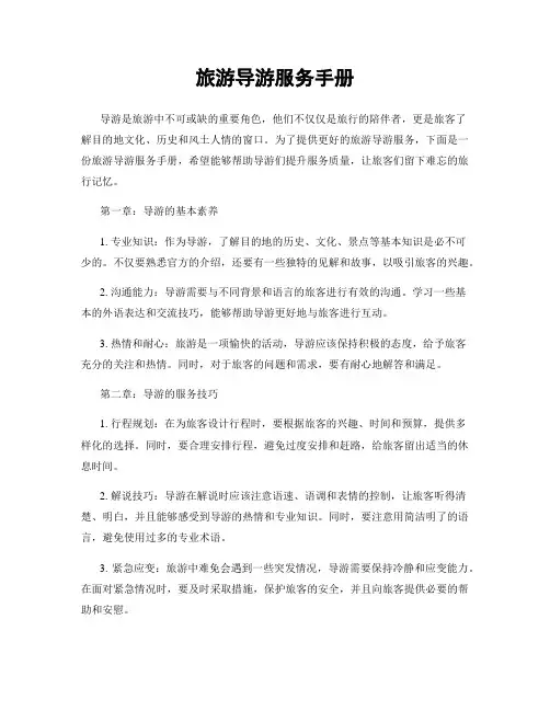 旅游导游服务手册
