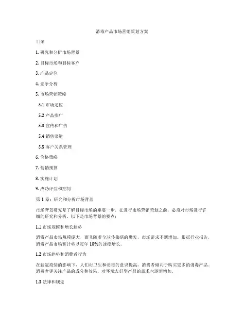 消毒产品市场营销策划方案