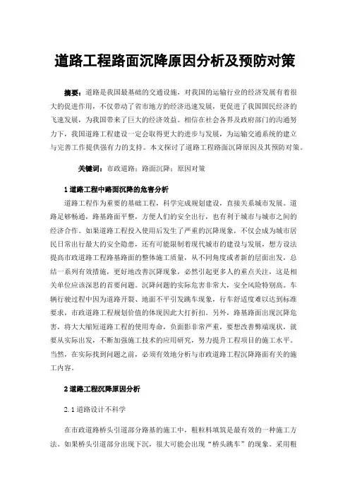 道路工程路面沉降原因分析及预防对策