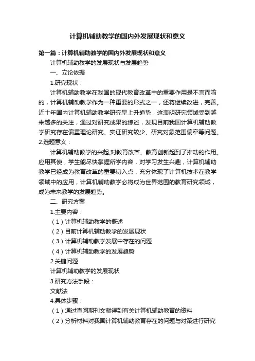 计算机辅助教学的国内外发展现状和意义