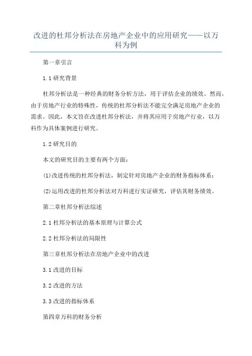 改进的杜邦分析法在房地产企业中的应用研究——以万科为例