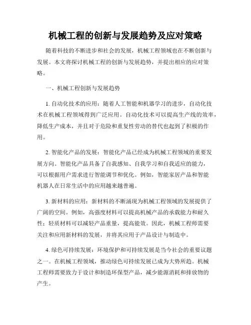 机械工程的创新与发展趋势及应对策略