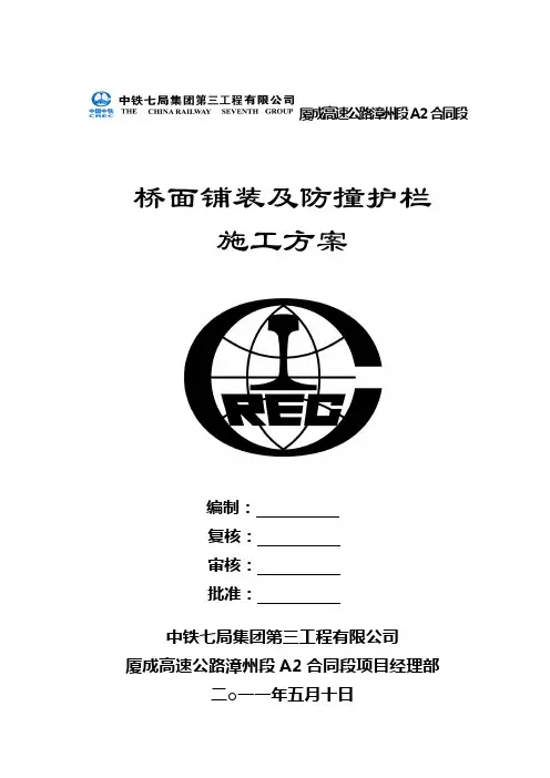 桥面铺装及防撞护栏施工方案