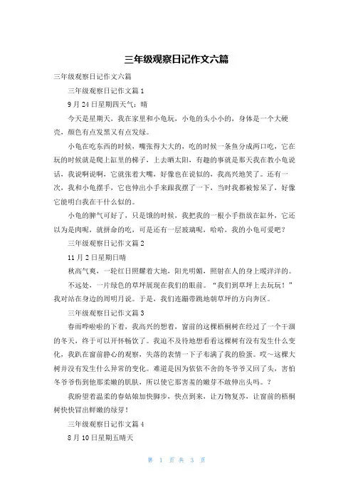 三年级观察日记作文六篇