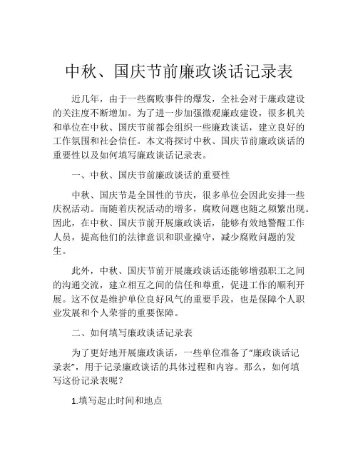 中秋、国庆节前廉政谈话记录表