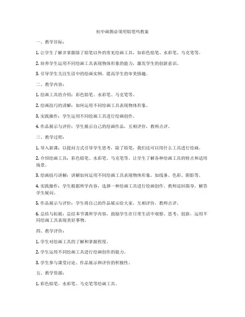 初中画图必须用铅笔吗教案